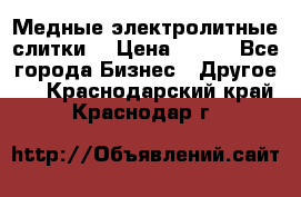 Медные электролитные слитки  › Цена ­ 220 - Все города Бизнес » Другое   . Краснодарский край,Краснодар г.